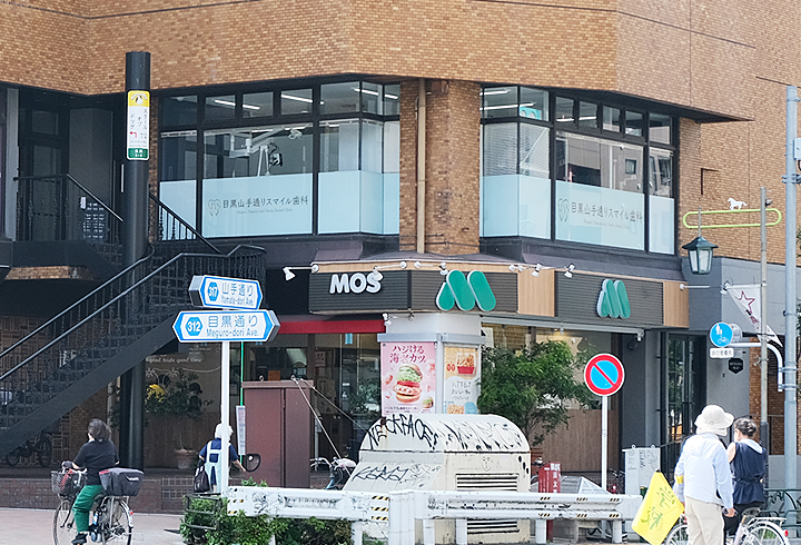 目黒山手通りスマイル歯科