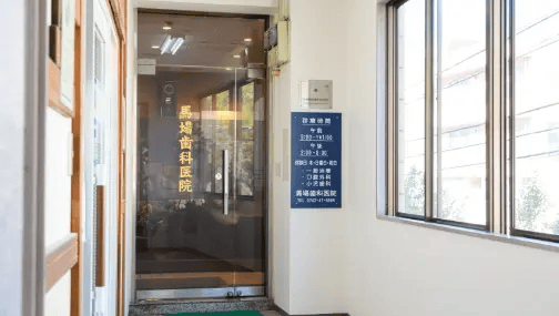 馬場歯科医院