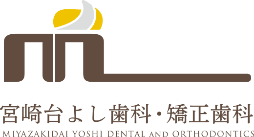 宮崎台よし歯科・矯正歯科