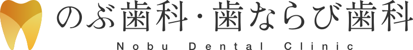 医療法人社団 のぶ歯科クリニック