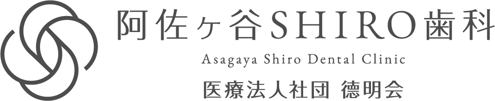 医療法人社団 德明会 阿佐ヶ谷SHIRO歯科
