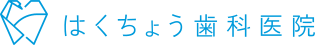 はくちょう歯科医院