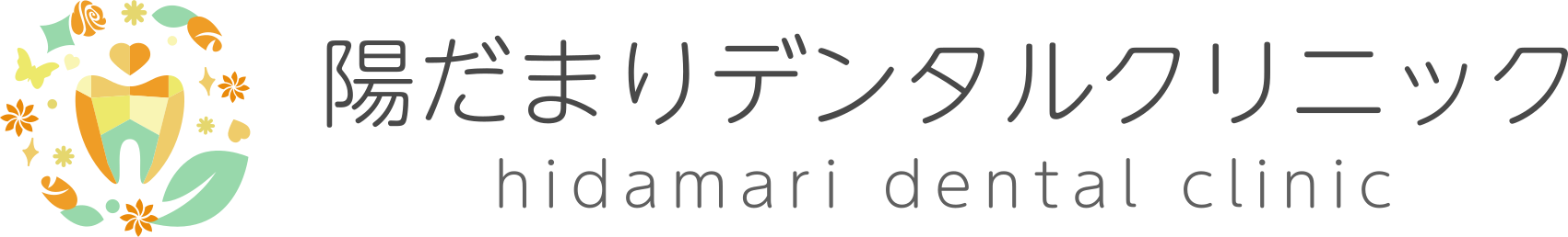 陽だまりデンタルクリニック