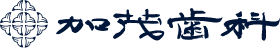 加茂歯科医院