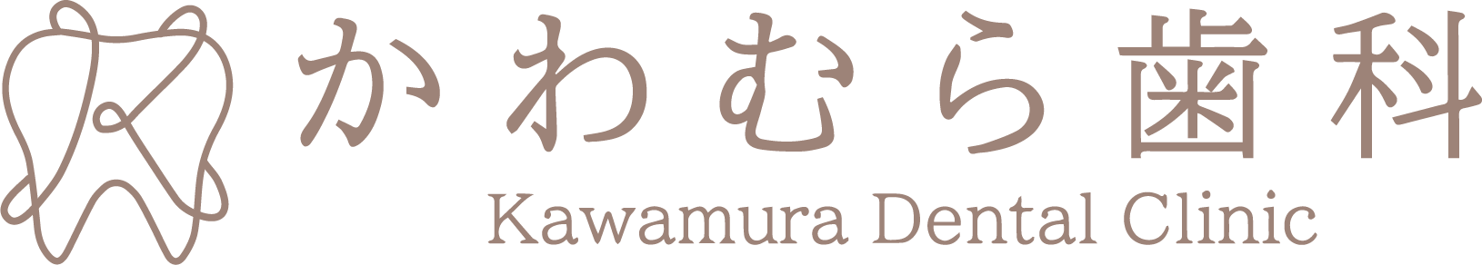 かわむら歯科