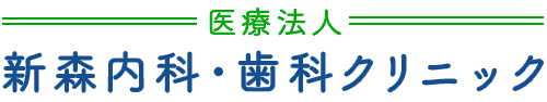 新森歯科クリニック