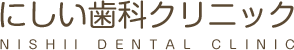 にしい歯科クリニック