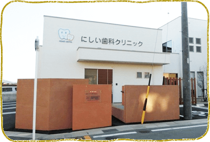 にしい歯科クリニック