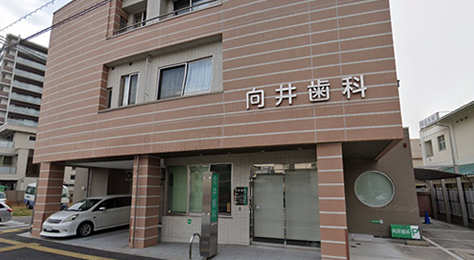 向井歯科医院