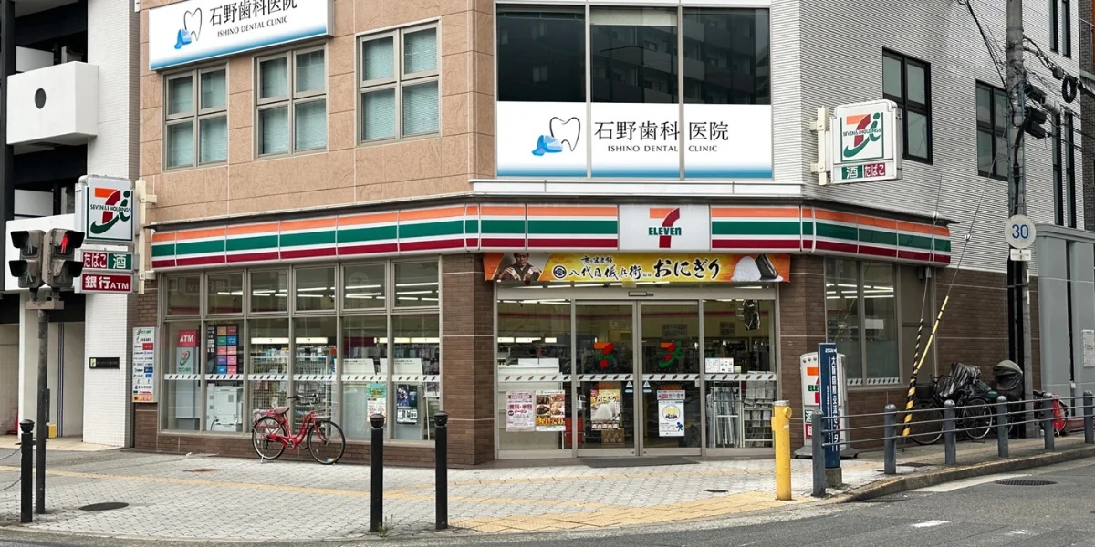 石野歯科医院