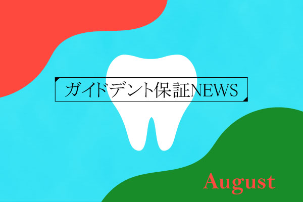 2025年（令和7年）7月度 ガイドデント認定歯科医療機関数 3,535（前月比＋28施設）に増加