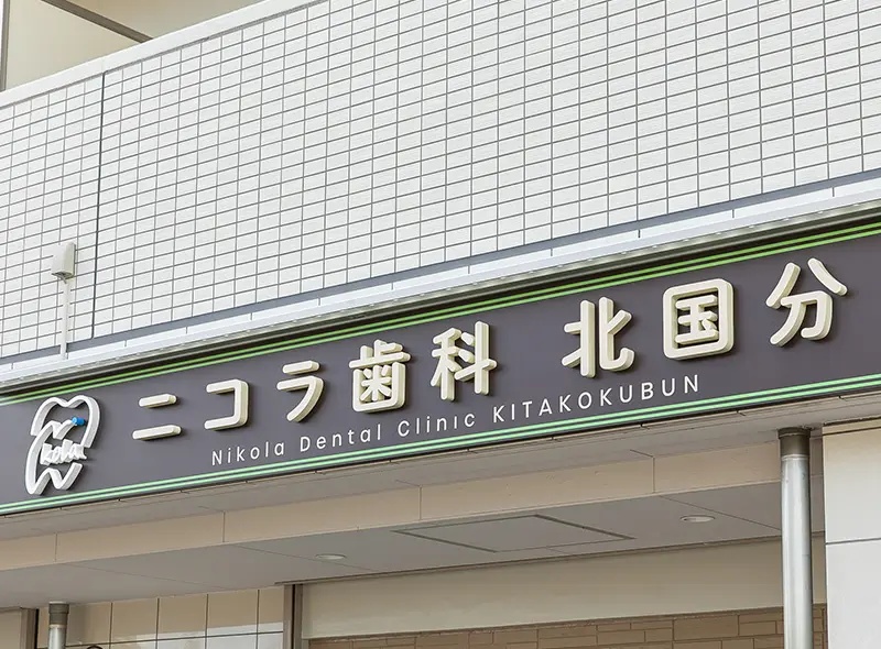 ニコラ歯科 北国分