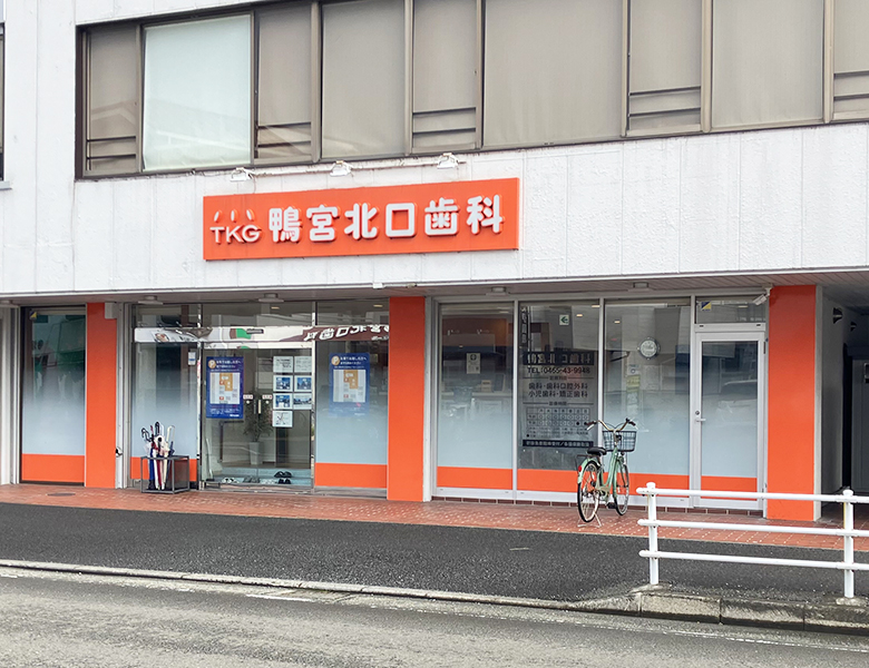 医療法人社団 TKG会 鴨宮北口歯科