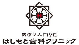 医療法人 FIVE はしもと歯科クリニック