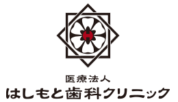 医療法人 はしもと歯科クリニック