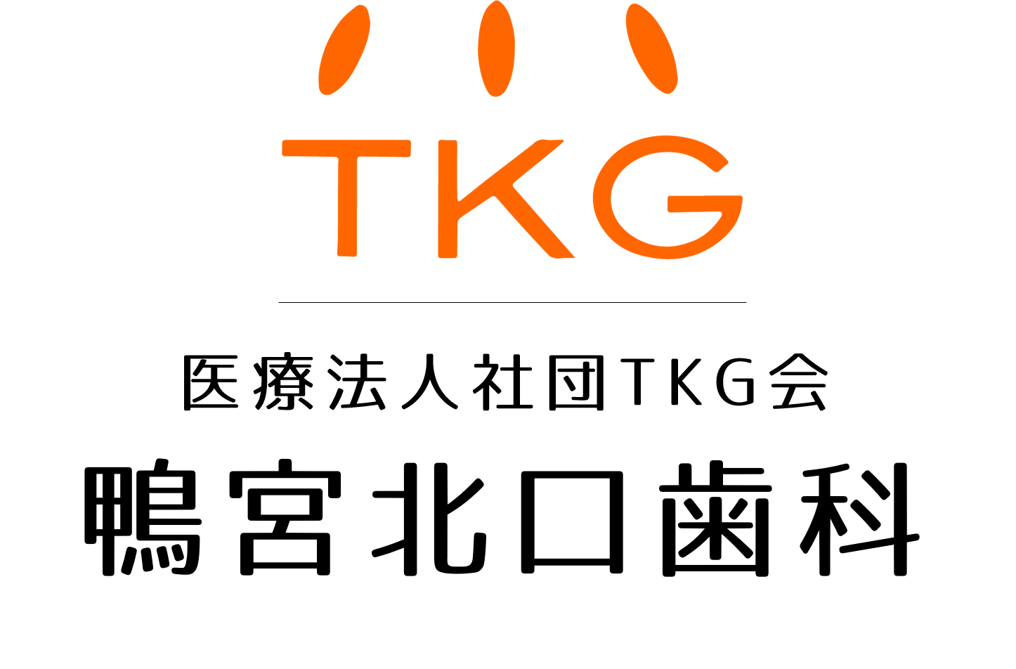 医療法人社団 TKG会 鴨宮北口歯科