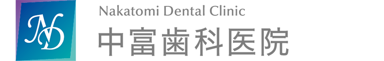 中富歯科医院