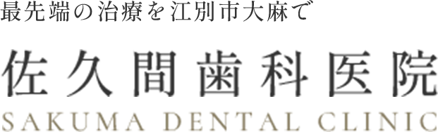 佐久間歯科医院