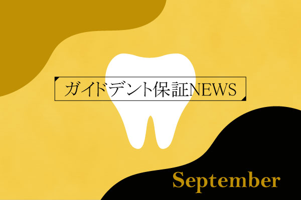 2025年（令和7年）8月度 ガイドデント認定歯科医療機関数 3,564（前月比＋29施設）に増加
