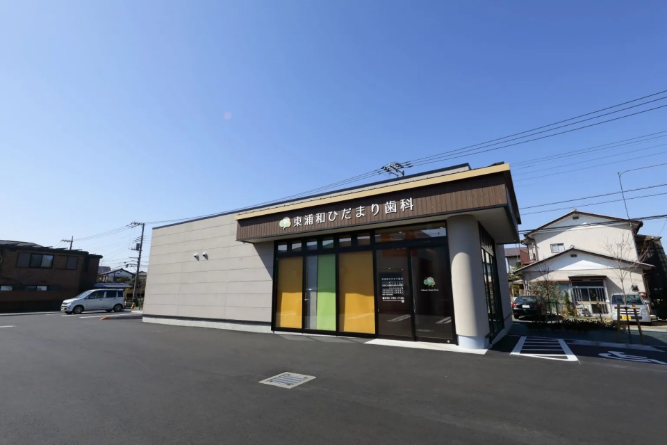 東浦和ひだまり歯科