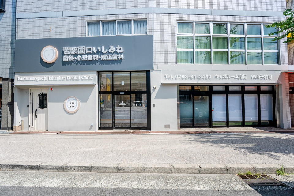 医療法人 築生会 苦楽園口いしみね歯科・小児歯科・矯正歯科