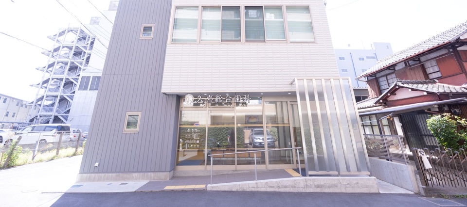 医療法人社団 樹伸会 久喜総合歯科