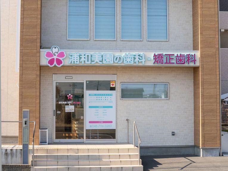 医療法人社団 緑悠会 浦和美園の歯科・矯正歯科