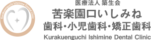 医療法人 築生会 苦楽園口いしみね歯科・小児歯科・矯正歯科