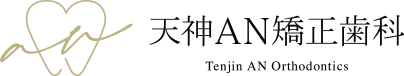 天神AN矯正歯科