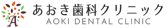 医療法人 賢和会 あおき歯科クリニック