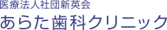 医療法人社団 新英会 あらた歯科クリニック