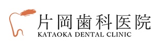 片岡歯科医院