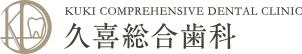 医療法人社団 樹伸会 久喜総合歯科