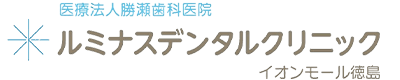 医療法人 勝瀬歯科医院 ルミナスデンタルクリニック イオンモール徳島