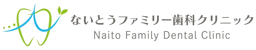 ないとうファミリー歯科クリニック