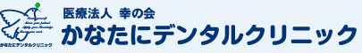 医療法人 幸の会 かなたにデンタルクリニック