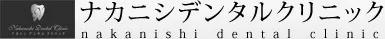 医療法人社団 芽生会 ナカニシデンタルクリニック
