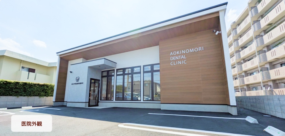 あおきの杜歯科口腔外科