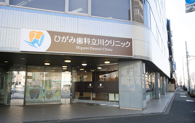 ひがみ歯科立川クリニック