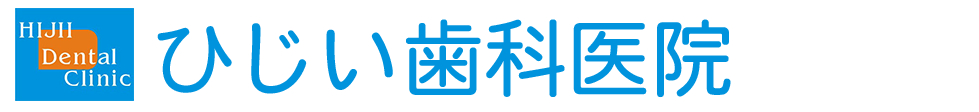 医療法人 ひじい歯科医院