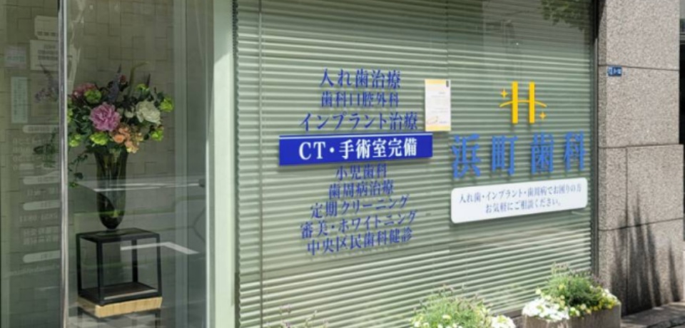 浜町歯科医院
