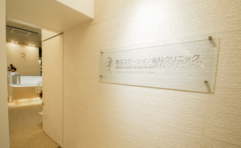 東京ステーション歯科クリニック