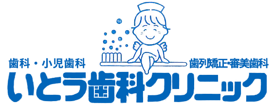 医療法人社団 良美会 いとう歯科クリニック