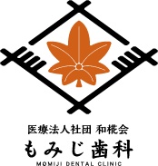 医療法人 和椛会 もみじ歯科