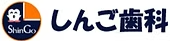 しんご歯科