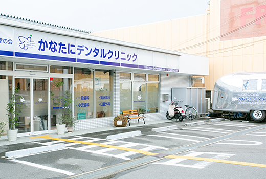 医療法人 幸の会 かなたにデンタルクリニック