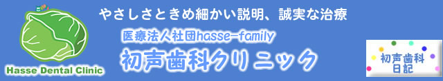 医療法人社団 hasse-family 初声歯科クリニック