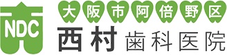 医療法人 西村歯科医院