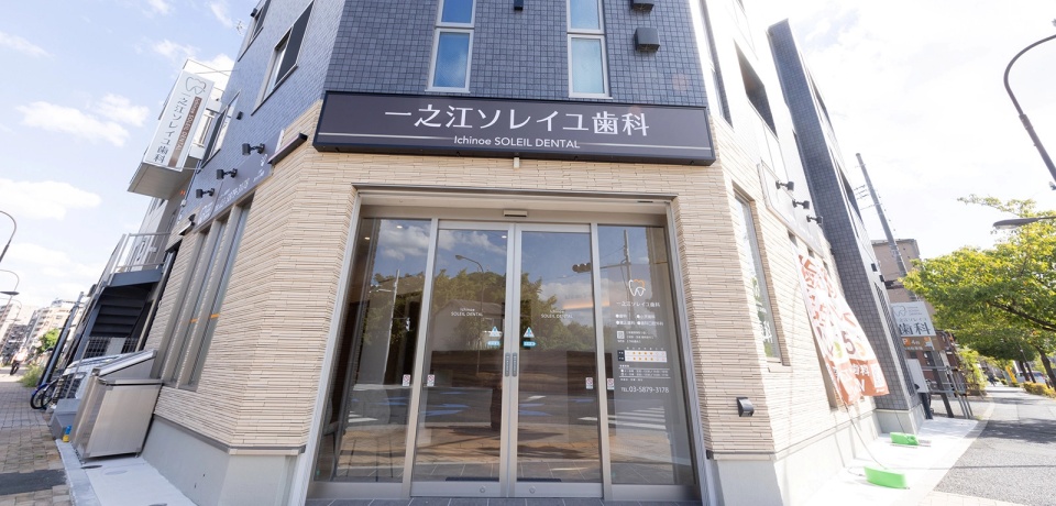 一之江ソレイユ歯科