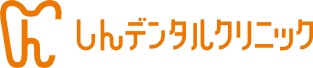 医療法人 伸 しんデンタルクリニック